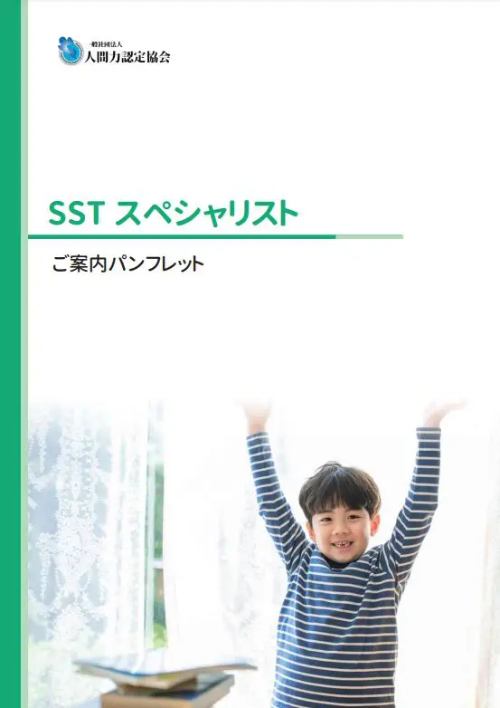 人間力認定協会からSSTスペシャリスト資格が新リリース！│発達障害支援チャンネル